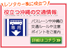 役立つ沖縄の交通情報