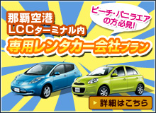 那覇空港LCCターミナル内専用レンタカー