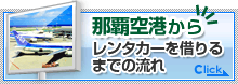 那覇空港からレンタカーを借りる