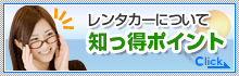レンタカーについて知っ得ポイント