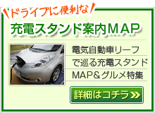 充電スタンド案内MAP