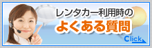 レンタカー利用時のよくある質問