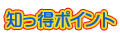 知っておきたいポイント
