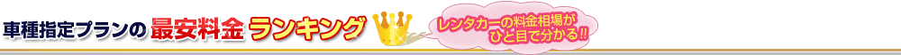 最安料金ランキング