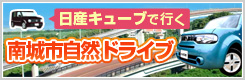 日産リーフで行く