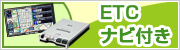 ETC・ナビ付き