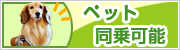 ペット同乗可能