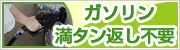 ガソリン満タン返し不要