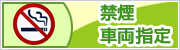 禁煙車両指定