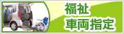 福祉車両指定