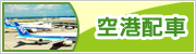 空港配車