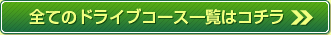 全てのドライブコース一覧はコチラ