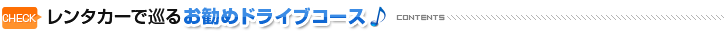 レンタカーで巡るお勧め観光ドライブマップ