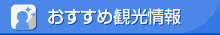 おすすめ観光情報