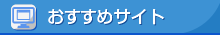 おすすめサイト