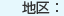 地区