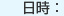 日時
