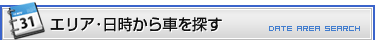 日時・エリアから車を探す