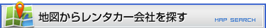 地図からレンタカーを探す