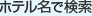 施設名で検索
