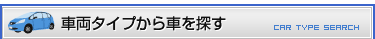 車両タイプから車を探す