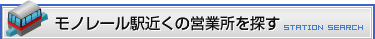 モノレール駅近くの営業所を探す