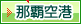 那覇空港駅