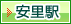 安里駅