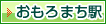 おもろまち駅