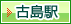 古島駅