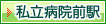 市立病院前駅