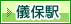 儀保駅