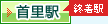首里駅