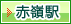 赤嶺駅