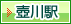 壺川駅