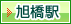 旭橋駅