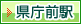 県庁前駅