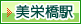 美栄橋駅