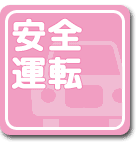 安全運転