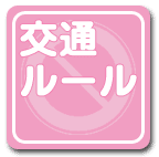 交通ルール