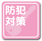 防犯対策