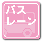バスレーン