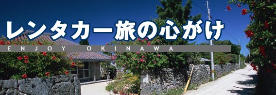 レンタカー旅の心がけ
