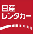 日産レンタカー