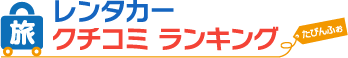 沖縄たびんふぉレンタカー 口コミ ランキング