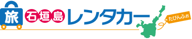 石垣島レンタカー