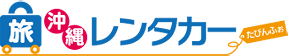 沖縄レンタカーを予約するなら最安値比較【たびんふぉ】