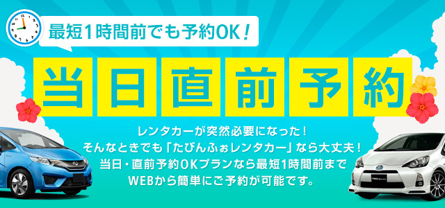 最短1時間前でも予約OK！ 当日直前予約 レンタカーが突然必要になった！そんなときでも「たびんふぉレンタカー」なら大丈夫！当日・直前予約OKプランなら最短1時間までWEBから簡単にご予約が可能です。