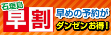 【早割プラン】石垣島早めの予約がダンゼンお得！