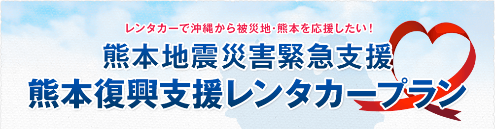 レンタカーで沖縄から被災地熊本を応援したい！ 熊本地震災害緊急支援 復興支援レンタカープラン